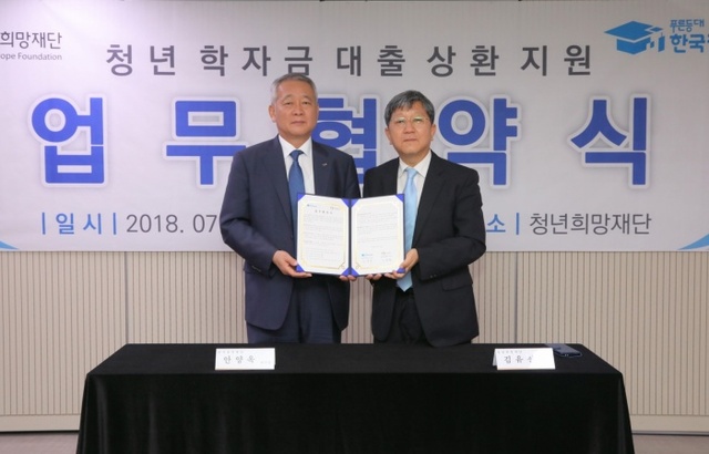 ▲ 07-10(화)[보도사진] 청년희망재단과 청년 학자금대출 상환지원을 위한_업무협약