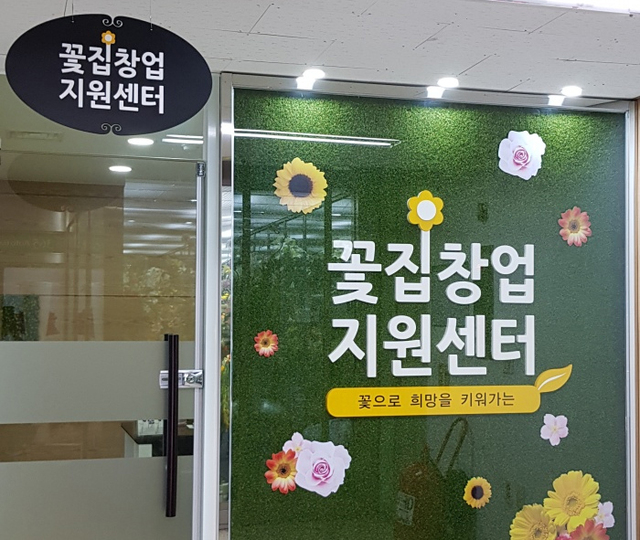 ▲ 20180710_aT화훼사업센터꽃집창업지원센터개소_참고사진