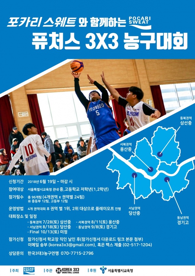 ▲ 포카리스웨트와 함께하는 퓨처스 3X3 농구대 회 포스터