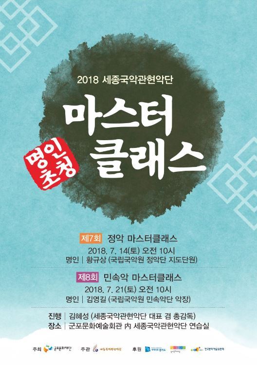 ▲ 2018 마스터클래스 홍보물