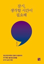 ▲ 잠시, 생각할 시간이 필요해