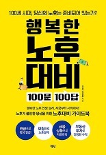 ▲ 행복한 노후대비 100문 100답