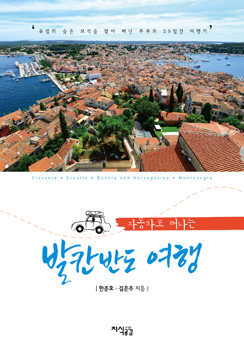 ▲ 자동차로 떠나는 발칸반도 여행