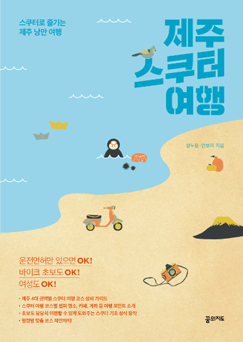 ▲ 제주 스쿠터 여행