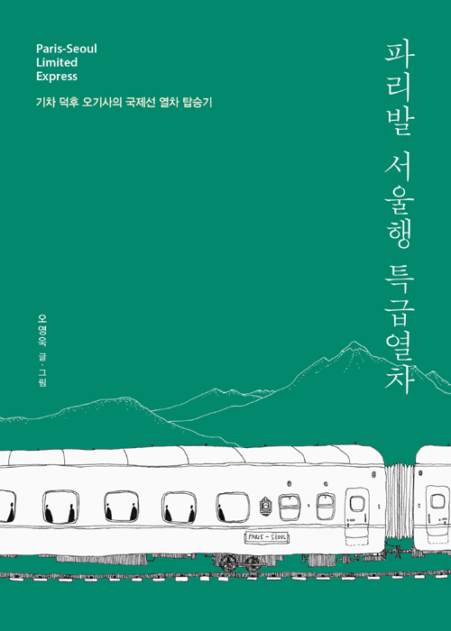 ▲ 파리발 서울행 특급열차