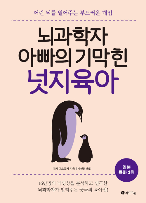 ▲ 뇌 과학자 아빠의 기막힌 넛지 육아