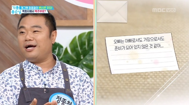 ▲ 개그맨 정종철이 '기분 좋은 날'에 출연해 과거 아내로부터 '유서'를 받은 뒤 '옥주부'라는 별칭을 얻을 정도로 살림을 도맡아 하게 됐다고 밝혔다. MBC