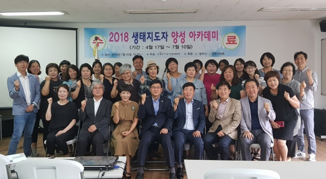 ▲ 광주시 지속가능발전협의회, 2018년 제13회 생태지도자 양성 아카데미 수료식 개최
