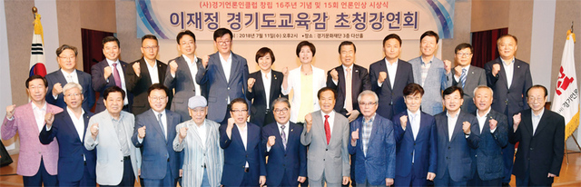 ▲ ‘(사)경기언론인클럽 창립 16주년 기념 및 15회 언론인상 시상식’ 겸 ‘이재정 경기도교육감 초청강연회’ 가 열린 11일 수원 경기문화재단에서 신선철 경기언론인클럽 이사장, 신항철 경기일보 대표이사 사장, 이재정 도교육감, 박광온·백혜련·김영진 국회의원, 안혜영 경기도의회 부의장 등 내빈들이 기념촬영을 하고 있다. 김시범기자