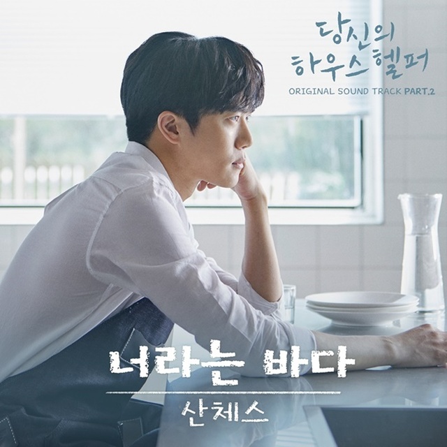 ▲ 드라마 '당신의 하우스헬퍼' 두 번째 OST '너라는 바다' 재킷.