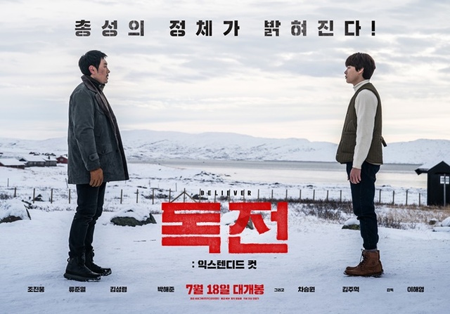 ▲ 영화 '독전: 익스텐디드 컷' 포스터. NEW