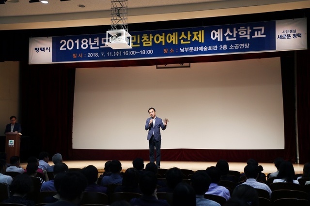 ▲ 평택시 주민참여 예산학교 개최