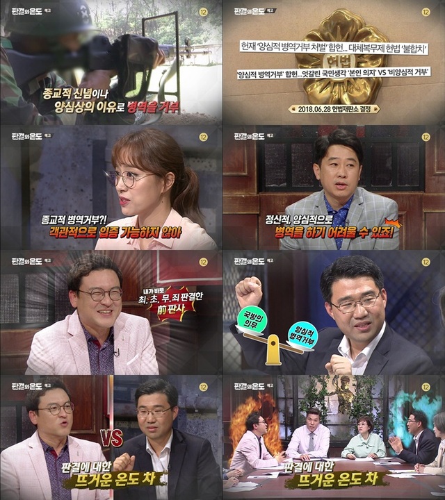 ▲ '판결의 온도' 양심적 변역거부, 4심 위원들의 법정공방. MBC