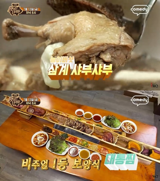 ▲ '맛있는 녀석들' 삼계 샤부샤부·대통찜, 맛있게 먹는 꿀팁. 예고편 캡처