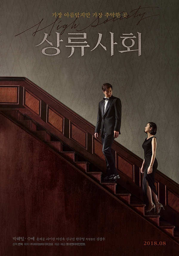 ▲ 영화 '상류사회' 티저 포스터. 롯데엔터테인먼트