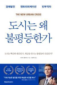 ▲ 도시는 왜 불평등한가