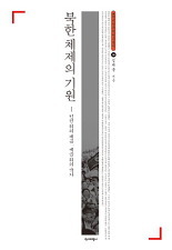 ▲ 북한 체제의 기원