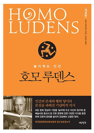 ▲ 호모 루덴스