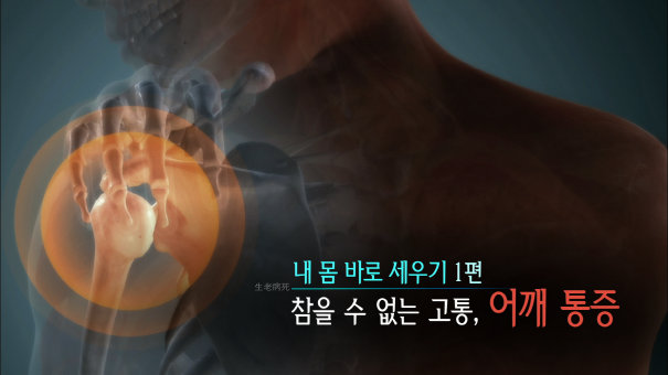 ▲ '생로병사의 비밀' '내 몸 바로 세우기' 1편. KBS 1TV
