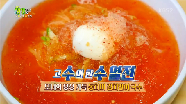 ▲ '2TV 생생정보' '수수열전' 코너를 통해 동치미 김치말이 국수가 소개됐다. 방송 캡처