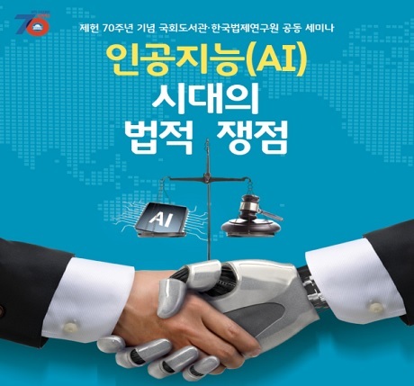 ▲ 국회도서관이 제헌 70주년을 기념해 한국법제연구원과 공동으로 오는 20일 국회의원회관 제1소회의실에서 ‘인공지능(AI) 시대의 법적 쟁점’을 주제로 세미나를 개최한다. 사진/국회도서관