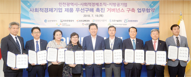 ▲ 19일 인천시청 접견실에서 열린 사회적경제기업 제품 우선구매 촉진 거버넌스 구축 업무협약식에 참석한 박남춘 인천시장, 심옥빈 인천시사회적기업협의회 회장 등 각 단체•기관 대표들이 협약식을 마친 뒤 협약서를 들고 기념촬영하고 있다. 송길호기자