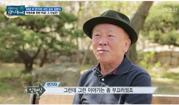 ▲ TV 조선 '인생다큐 마이웨이' 배우 임현식 방송 캡처. TV조선
