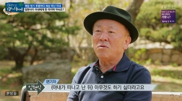 ▲ TV조선 '인생다큐 마이웨이' 배우 임현식 방송 캡처. TV 조선