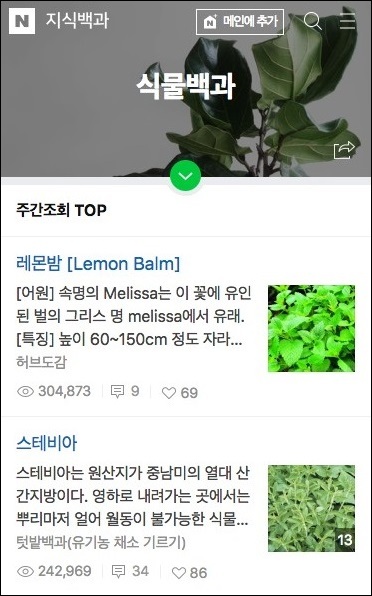 ▲ 네이버 지식백과의 식물 주제백과 화면. 사진/네이버