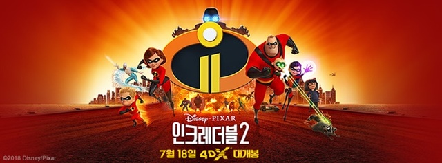 ▲ 픽사 애니메이션 '인크레더블2' 포스터. 월트디즈니 컴퍼니 코리아