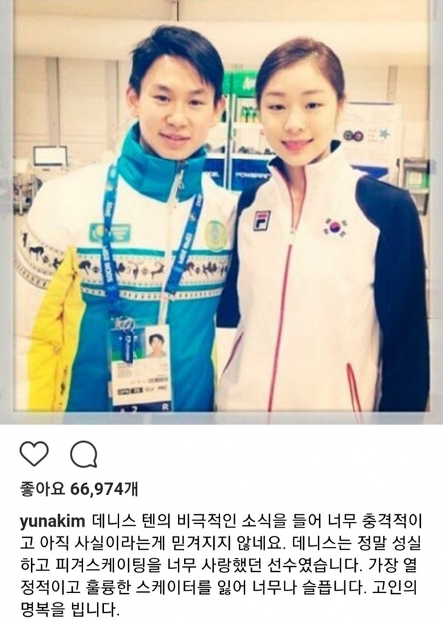 ▲ 데니스 텐의 사망 소식에 김연아가 자신의 소셜네트워크서비스(SNS)에 추모의 글을 게시했다.김연아 인스타그램
