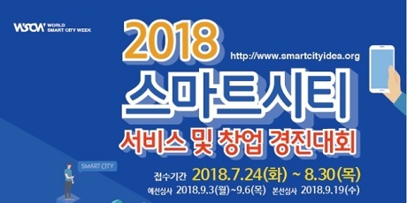 ▲ 국토교통부와 과학기술정보통신부, 행정안전부는 ‘2018 스마트시티 서비스 및 창업 경진대회’를 공동 개최한다. 사진/국토교통부
