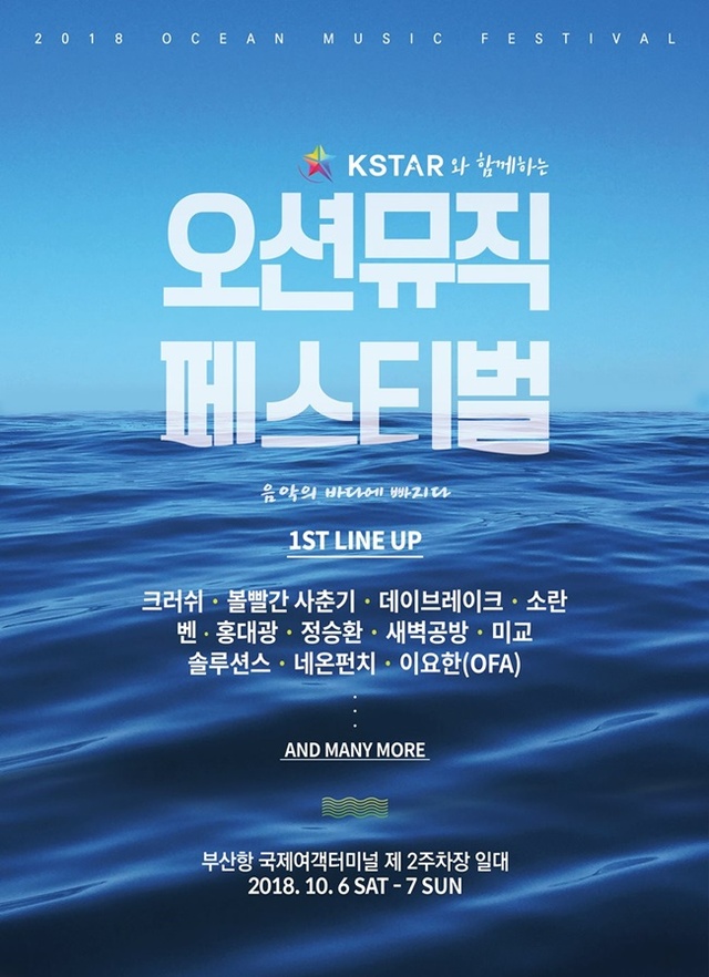 ▲ 오션 뮤직페스티벌 포스터.  (주)컬쳐팩토리