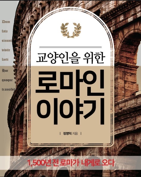 ▲ 교양인을 위한 로마인 이야기