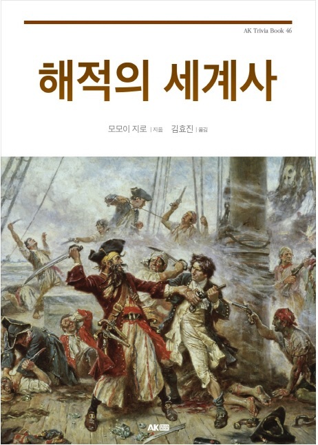 ▲ 해적의 세계사
