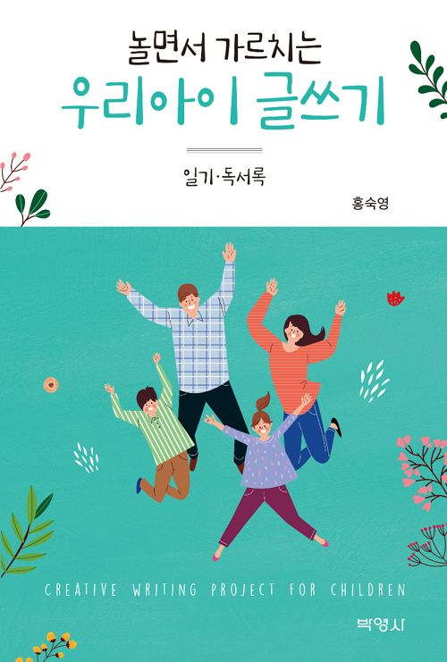 ▲ 놀면서 가르치는 우리아이 글쓰기