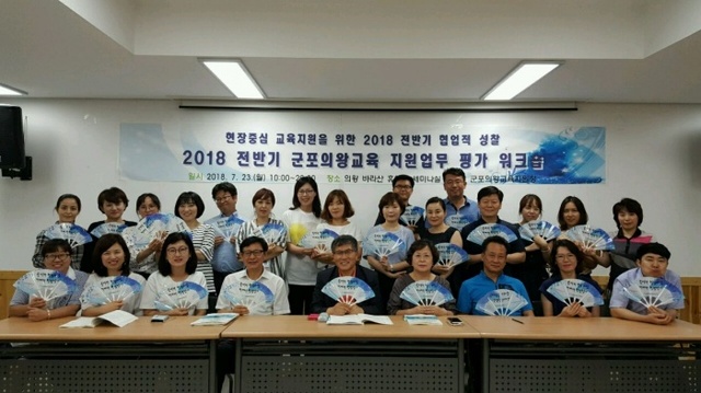 ▲ 군포의왕 교육청 전반기 평가 워크숍