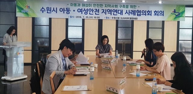 ▲ 수원시 아동·여성 안전 지역연대 사례협의회, 가정폭력 피해자 지원대책 논의