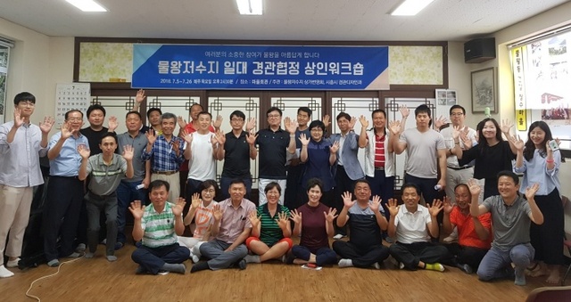 ▲ 물왕저수지 경관협정 워크숍1