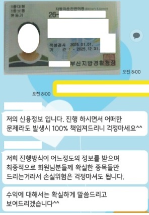 ▲ 사기업자가 운전면허증 사진 등을 카카오톡으로 전송해 주면서 확실한 신용을 강조해 피해자들을 속여왔다. 사진/금융감독원
