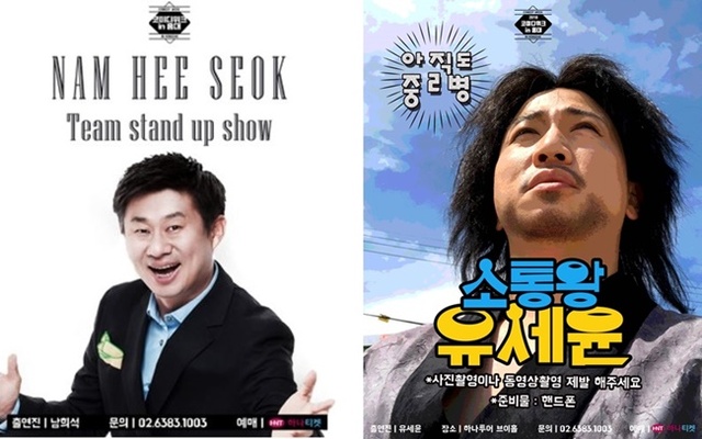 ▲ '남희석의 팀 스탠드업 쇼'와 '소통왕 유세윤' 포스터. 윤소그룹