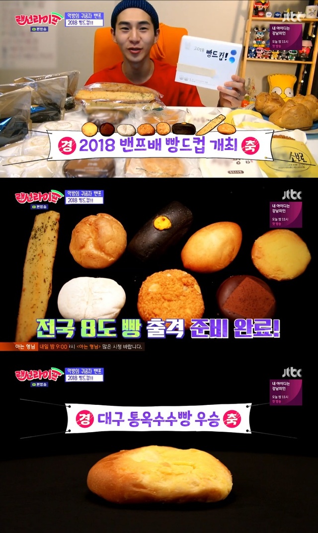 ▲ '랜선라이프' 밴쯔의 2018 빵드컵…대구 통옥수수 빵의 매력. 방송 캡처