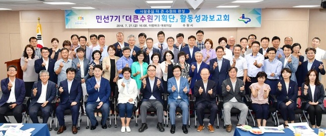 ▲ 염태영 수원시장(앞줄 오른쪽 6번째), 김흥식 더큰수원기획단장(염 시장 왼쪽)을 비롯한 위원들이 기념촬영을 하고 있다.