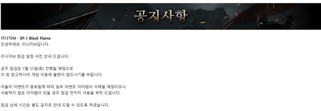 ▲ 오는 31일 모바일 게임 '리니지m'의 정기점검이 진행된다. 공식홈페이지