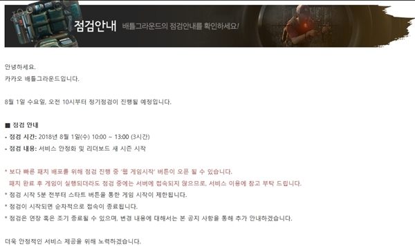 ▲ 배그(배틀그라운드)의 정기점검이 진행된다. 공식홈페이지