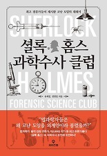 ▲ 셜록 홈스 과학수사 클럽