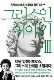 ▲ 그리스인 이야기3