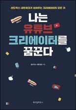 ▲ 나는 유튜브 크리에이터를 꿈꾼다