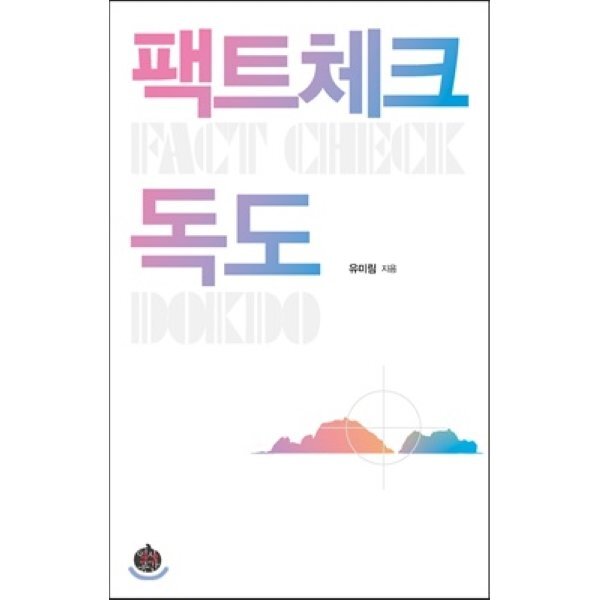 ▲ 팩트체크 독도