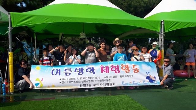 ▲ 광명시 광명2동 주민자치위원회가 관내 저소득층 어린이를 대상으로 여름방학 체험활동을 진행했다. 광명시 제공